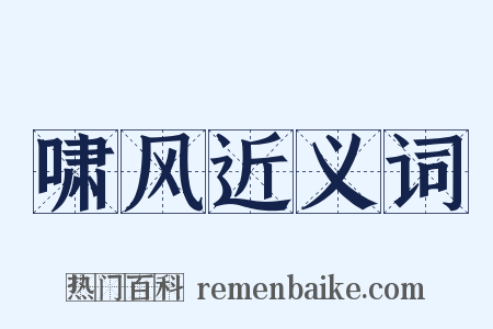 啸风近义词是什么意思的图片